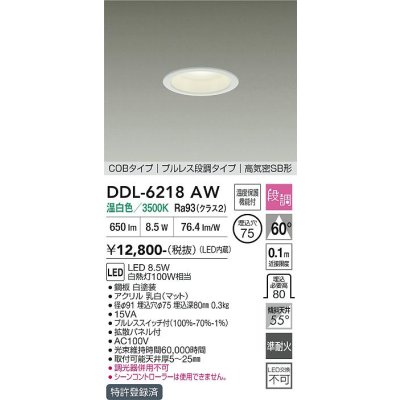 画像1: 大光電機(DAIKO) DDL-6218AW ダウンライト 埋込穴φ75 段調 温白色 LED内蔵 電源付(別置) 高気密SB型 ホワイト