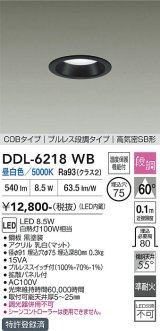 大光電機(DAIKO) DDL-6218WB ダウンライト 埋込穴φ75 段調 昼白色 LED内蔵 電源付(別置) COBタイプ プルレス 高気密SB形 ブラック
