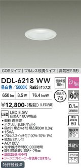 大光電機(DAIKO) DDL-6218WW ダウンライト 埋込穴φ75 段調 昼白色 LED内蔵 電源付(別置) 高気密SB型 ホワイト