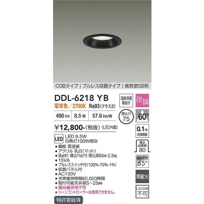 画像1: 大光電機(DAIKO) DDL-6218YB ダウンライト 埋込穴φ75 段調 電球色 LED内蔵 電源付(別置) COBタイプ プルレス 高気密SB形 ブラック