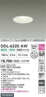 大光電機(DAIKO) DDL-6220AW ダウンライト 埋込穴φ100 段調 温白色 LED内臓 高気密SB型 ホワイト