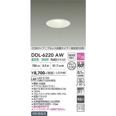 画像1: 大光電機(DAIKO) DDL-6220AW ダウンライト 埋込穴φ100 段調 温白色 LED内臓 高気密SB型 ホワイト
