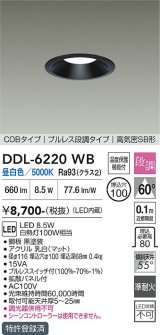 大光電機(DAIKO) DDL-6220WB ダウンライト 埋込穴φ100 段調 昼白色 LED内臓 高気密SB型 ブラック