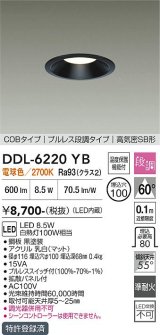 大光電機(DAIKO) DDL-6220YB ダウンライト 埋込穴φ100 段調 電球色 LED内臓 高気密SB型 ブラック
