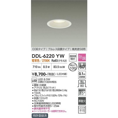 画像1: 大光電機(DAIKO) DDL-6220YW ダウンライト 埋込穴φ100 段調 電球色 LED内臓 高気密SB型 ホワイト