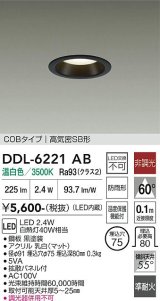 大光電機(DAIKO) DDL-6221AB ダウンライト 埋込穴φ75 非調光 温白色 LED内臓 NANA-GO COBタイプ 高気密SB形 防雨形 ブラック