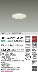 大光電機(DAIKO) DDL-6221AW ダウンライト 埋込穴φ75 非調光 温白色 LED内臓 NANA-GO COBタイプ 高気密SB形 防雨形 ホワイト