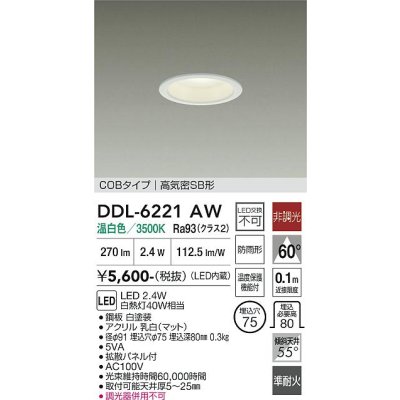画像1: 大光電機(DAIKO) DDL-6221AW ダウンライト 埋込穴φ75 非調光 温白色 LED内臓 NANA-GO COBタイプ 高気密SB形 防雨形 ホワイト