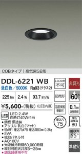 大光電機(DAIKO) DDL-6221WB ダウンライト 埋込穴φ75 非調光 昼白色 LED内臓 NANA-GO COBタイプ 高気密SB形 防雨形 ブラック
