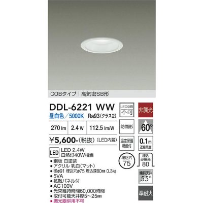 画像1: 大光電機(DAIKO) DDL-6221WW ダウンライト 埋込穴φ75 非調光 昼白色 LED内臓 NANA-GO COBタイプ 高気密SB形 防雨形 ホワイト