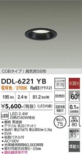 大光電機(DAIKO) DDL-6221YB ダウンライト 埋込穴φ75 非調光 電球色 LED内臓 NANA-GO COBタイプ 高気密SB形 防雨形 ブラック