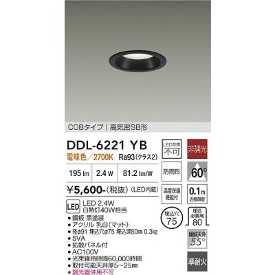 画像1: 大光電機(DAIKO) DDL-6221YB ダウンライト 埋込穴φ75 非調光 電球色 LED内臓 NANA-GO COBタイプ 高気密SB形 防雨形 ブラック