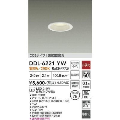 画像1: 大光電機(DAIKO) DDL-6221YW ダウンライト 埋込穴φ75 非調光 電球色 LED内臓 NANA-GO COBタイプ 高気密SB形 防雨形 ホワイト