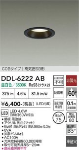 大光電機(DAIKO) DDL-6222AB ダウンライト 埋込穴φ75 非調光 温白色 LED内臓 NANA-GO COBタイプ 高気密SB形 防雨形 ブラック