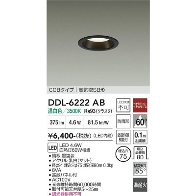 画像1: 大光電機(DAIKO) DDL-6222AB ダウンライト 埋込穴φ75 非調光 温白色 LED内臓 NANA-GO COBタイプ 高気密SB形 防雨形 ブラック