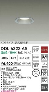 大光電機(DAIKO) DDL-6222AS ダウンライト 埋込穴φ75 非調光 温白色 LED内臓 NANA-GO COBタイプ 高気密SB形 防雨形 シルバー