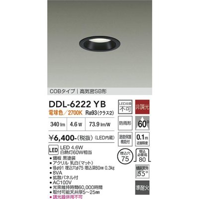 画像1: 大光電機(DAIKO) DDL-6222YB ダウンライト 埋込穴φ75 非調光 電球色 LED内臓 NANA-GO COBタイプ 高気密SB形 防雨形 ブラック