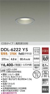 大光電機(DAIKO) DDL-6222YS ダウンライト 埋込穴φ75 非調光 電球色 LED内臓 NANA-GO COBタイプ 高気密SB形 防雨形 シルバー