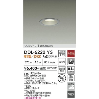 画像1: 大光電機(DAIKO) DDL-6222YS ダウンライト 埋込穴φ75 非調光 電球色 LED内臓 NANA-GO COBタイプ 高気密SB形 防雨形 シルバー