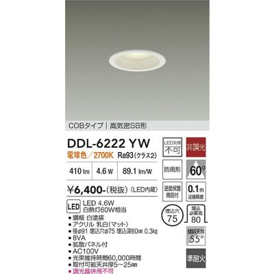 画像1: 大光電機(DAIKO) DDL-6222YW ダウンライト 埋込穴φ75 非調光 電球色 LED内臓 NANA-GO COBタイプ 高気密SB形 防雨形 ホワイト