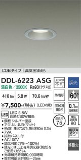 大光電機(DAIKO) DDL-6223ASG ダウンライト 埋込穴φ75 調光(調光器別売) 温白色 LED内臓 NANA-GO COBタイプ 高気密SB形 防雨形 シルバー