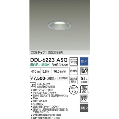 画像1: 大光電機(DAIKO) DDL-6223ASG ダウンライト 埋込穴φ75 調光(調光器別売) 温白色 LED内臓 NANA-GO COBタイプ 高気密SB形 防雨形 シルバー