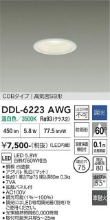 大光電機(DAIKO) DDL-6223AWG ダウンライト 埋込穴φ75 調光(調光器別売) 温白色 LED内臓 NANA-GO COBタイプ 高気密SB形 防雨形 ホワイト