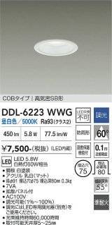 大光電機(DAIKO) DDL-6223WWG ダウンライト 埋込穴φ75 調光(調光器別売) 昼白色 LED内臓 NANA-GO COBタイプ 高気密SB形 防雨形 ホワイト