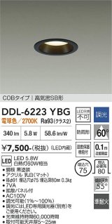 大光電機(DAIKO) DDL-6223YBG ダウンライト 埋込穴φ75 調光(調光器別売) 電球色 LED内臓 NANA-GO COBタイプ 高気密SB形 防雨形 ブラック