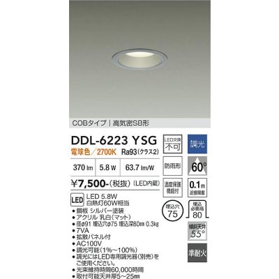 画像1: 大光電機(DAIKO) DDL-6223YSG ダウンライト 埋込穴φ75 調光(調光器別売) 電球色 LED内臓 NANA-GO COBタイプ 高気密SB形 防雨形 シルバー