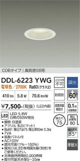 大光電機(DAIKO) DDL-6223YWG ダウンライト 埋込穴φ75 調光(調光器別売) 電球色 LED内臓 NANA-GO COBタイプ 高気密SB形 防雨形 ホワイト