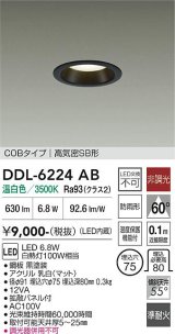 大光電機(DAIKO) DDL-6224AB ダウンライト 埋込穴φ75 非調光 温白色 LED内臓 NANA-GO COBタイプ 高気密SB形 防雨形 ブラック