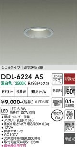 大光電機(DAIKO) DDL-6224AS ダウンライト 埋込穴φ75 非調光 温白色 LED内臓 NANA-GO COBタイプ 高気密SB形 防雨形 シルバー