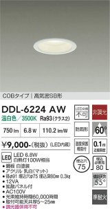 大光電機(DAIKO) DDL-6224AW ダウンライト 埋込穴φ75 非調光 温白色 LED内臓 NANA-GO COBタイプ 高気密SB形 防雨形 ホワイト
