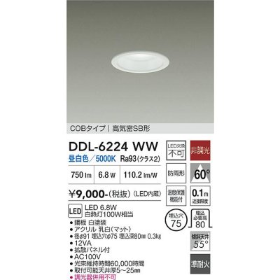 画像1: 大光電機(DAIKO) DDL-6224WW ダウンライト 埋込穴φ75 非調光 昼白色 LED内臓 NANA-GO COBタイプ 高気密SB形 防雨形 ホワイト