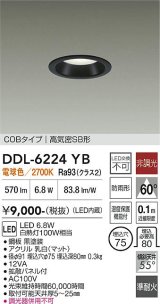 大光電機(DAIKO) DDL-6224YB ダウンライト 埋込穴φ75 非調光 電球色 LED内臓 NANA-GO COBタイプ 高気密SB形 防雨形 ブラック
