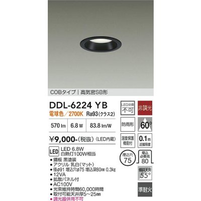 画像1: 大光電機(DAIKO) DDL-6224YB ダウンライト 埋込穴φ75 非調光 電球色 LED内臓 NANA-GO COBタイプ 高気密SB形 防雨形 ブラック