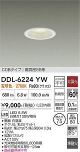 大光電機(DAIKO) DDL-6224YW ダウンライト 埋込穴φ75 非調光 電球色 LED内臓 NANA-GO COBタイプ 高気密SB形 防雨形 ホワイト
