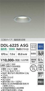 大光電機(DAIKO) DDL-6225ASG ダウンライト 埋込穴φ75 調光(調光器別売) 温白色 LED内臓 NANA-GO COBタイプ 高気密SB形 防雨形 シルバー