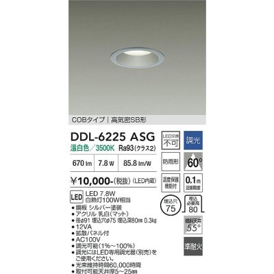 画像1: 大光電機(DAIKO) DDL-6225ASG ダウンライト 埋込穴φ75 調光(調光器別売) 温白色 LED内臓 NANA-GO COBタイプ 高気密SB形 防雨形 シルバー