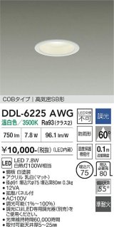 大光電機(DAIKO) DDL-6225AWG ダウンライト 埋込穴φ75 調光(調光器別売) 温白色 LED内臓 NANA-GO COBタイプ 高気密SB形 防雨形 ホワイト