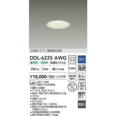 画像1: 大光電機(DAIKO) DDL-6225AWG ダウンライト 埋込穴φ75 調光(調光器別売) 温白色 LED内臓 NANA-GO COBタイプ 高気密SB形 防雨形 ホワイト