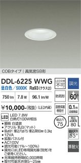 大光電機(DAIKO) DDL-6225WWG ダウンライト 埋込穴φ75 調光(調光器別売) 昼白色 LED内臓 NANA-GO COBタイプ 高気密SB形 防雨形 ホワイト