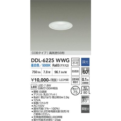画像1: 大光電機(DAIKO) DDL-6225WWG ダウンライト 埋込穴φ75 調光(調光器別売) 昼白色 LED内臓 NANA-GO COBタイプ 高気密SB形 防雨形 ホワイト