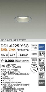大光電機(DAIKO) DDL-6225YSG ダウンライト 埋込穴φ75 調光(調光器別売) 電球色 LED内臓 NANA-GO COBタイプ 高気密SB形 防雨形 シルバー