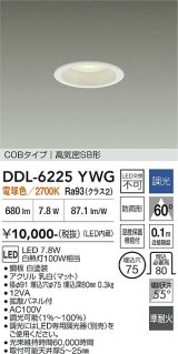 大光電機(DAIKO) DDL-6225YWG ダウンライト 埋込穴φ75 調光(調光器別売) 電球色 LED内臓 NANA-GO COBタイプ 高気密SB形 防雨形 ホワイト