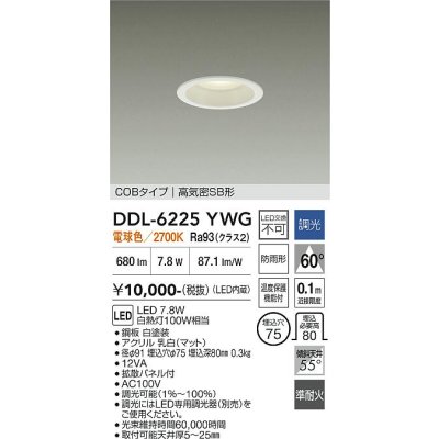 画像1: 大光電機(DAIKO) DDL-6225YWG ダウンライト 埋込穴φ75 調光(調光器別売) 電球色 LED内臓 NANA-GO COBタイプ 高気密SB形 防雨形 ホワイト