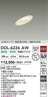大光電機(DAIKO) DDL-6226AW ダウンライト 埋込穴φ75 非調光 温白色 LED内蔵 電源付(別置) NANA-GO COBタイプ 高気密SB形 傾斜天井用 防雨形 ホワイト