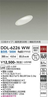 大光電機(DAIKO) DDL-6226WW ダウンライト 埋込穴φ75 非調光 昼白色 LED内蔵 電源付(別置) NANA-GO COBタイプ 高気密SB形 傾斜天井用 防雨形 ホワイト
