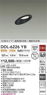 大光電機(DAIKO) DDL-6226YB ダウンライト 埋込穴φ75 非調光 電球色 LED内蔵 電源付(別置) NANA-GO COBタイプ 高気密SB形 傾斜天井用 防雨形 ブラック